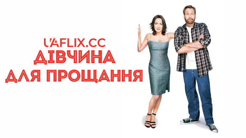 Дівчина для прощання / The Goodbye Girl