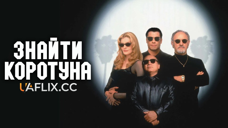 Знайти коротуна / Get Shorty