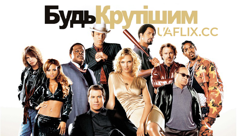 Будь крутішим / Be Cool