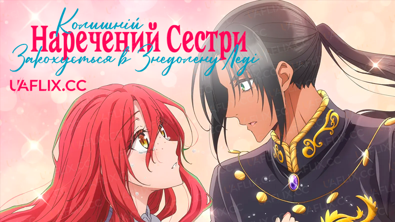 Колишній наречений сестри закохується в знедолену леді / Zutaboro Reijou wa Ane no Moto Konyakusha ni Dekiai Sareru