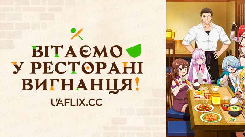 Вітаємо у ресторані вигнанця! / Welcome to the Outcast's Restaurant!
