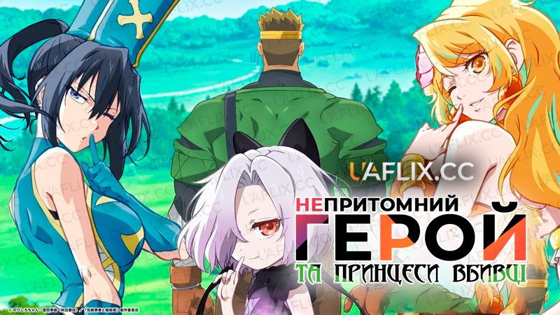 Непритомний герой та принцеси вбивці / Kizetsu Yuusha to Ansatsu Hime / The Shy Hero and the Assassin Princesses