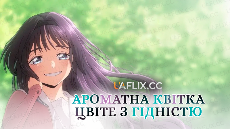 Ароматна квітка цвіте з гідністю / Kaoru Hana wa Rin to Saku / The Fragrant Flower Blooms with Dignity