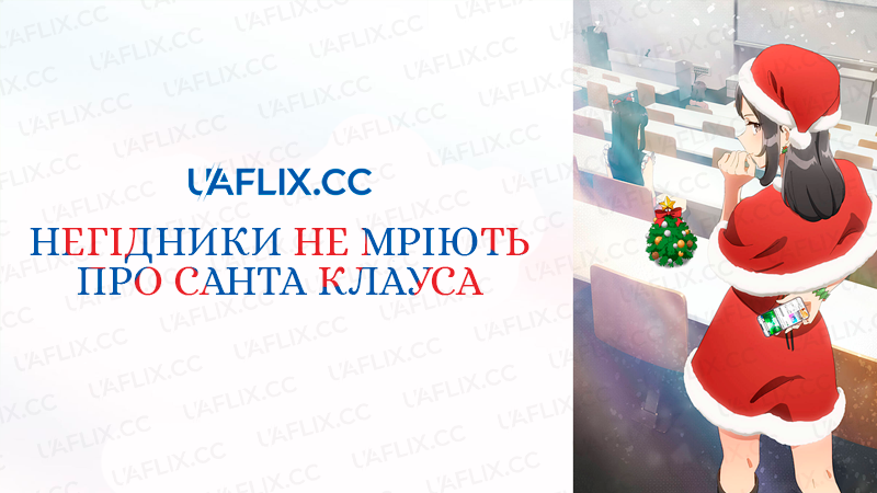 Негідники не мріють про Санта Клауса / Rascal Does Not Dream of Santa Claus