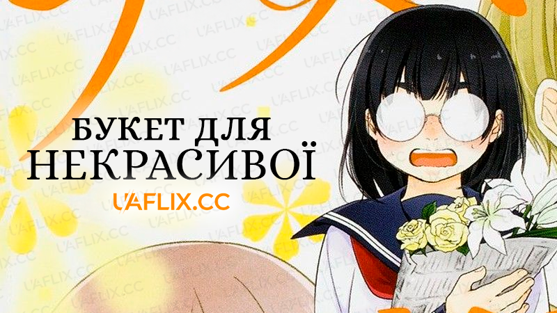 Букет для некрасивої / Busu ni Hanataba o / Busu ni Hanataba wo
