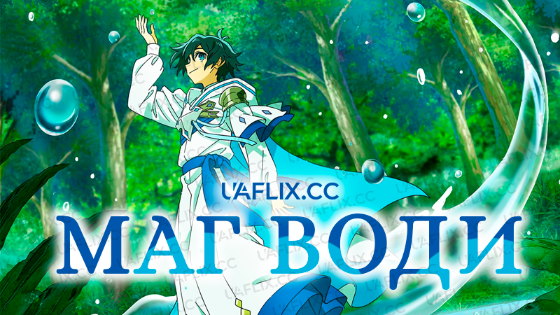 Маг Води / Mizuzokusei no Mahoutsukai