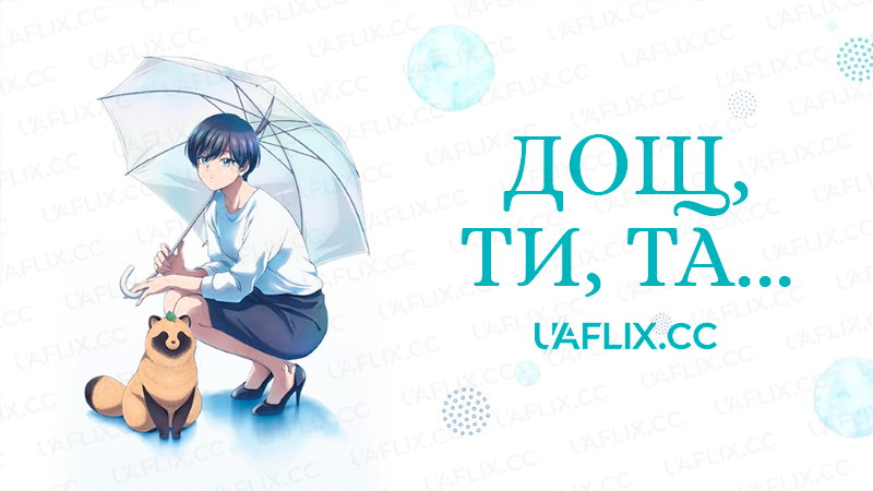 Дощ, ти, та... / With You and the Rain