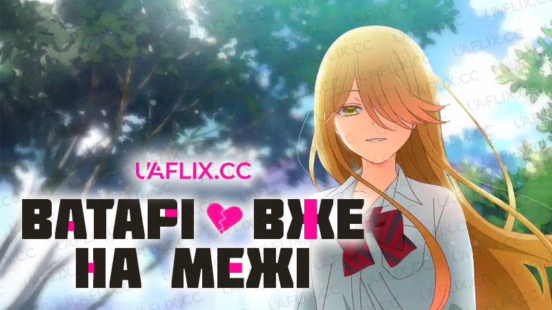 Ватарі вже на межі / Watari-kun no xx ga Houkai Sunzen