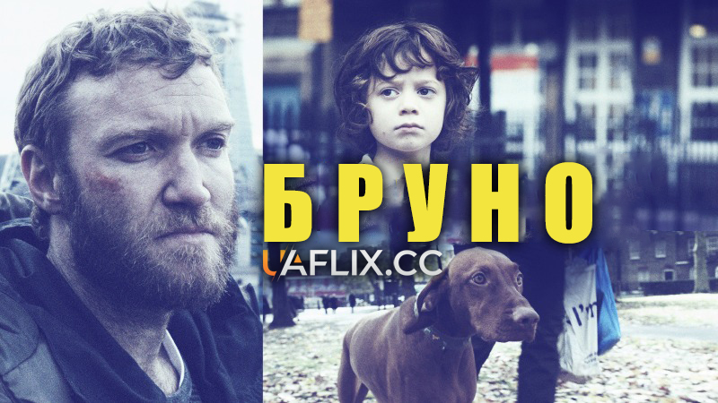Бруно / Bruno