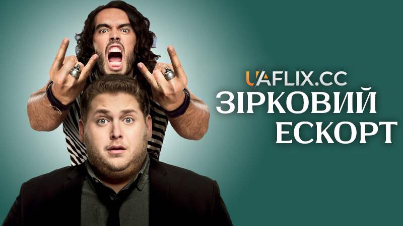 Зірковий ескорт / Втеча з Вегаса
