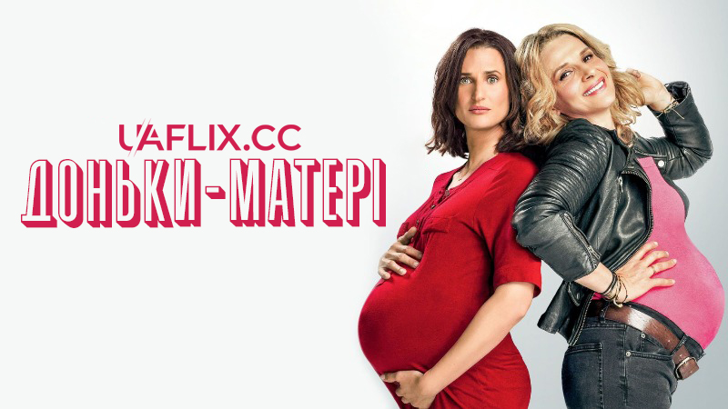 Доньки-матері / Telle mère, telle fille / Baby Bump(s)