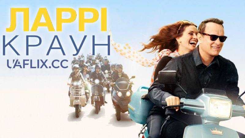 Ларрі Краун / Larry Crowne