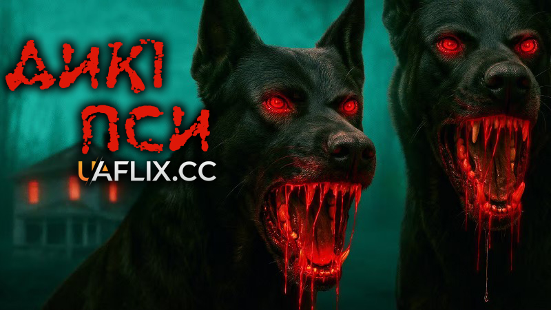 Дикі пси / The Dogs