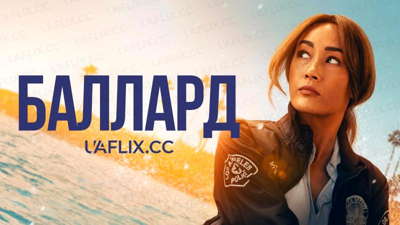 Баллард / Ballard