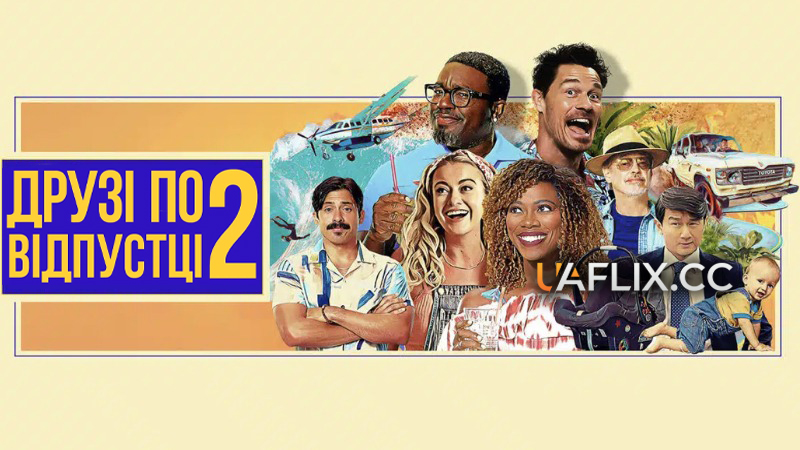 Друзі по відпустці 2 / Vacation Friends 2
