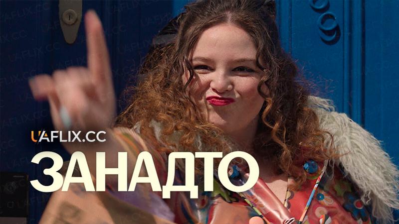 Занадто / Too Much