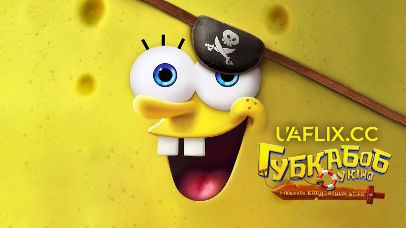 Губка Боб у кіно: У пошуках Квадратних Штанів / The SpongeBob Movie: Search for SquarePants
