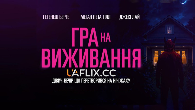 Гра на виживання / Prey for the Bride