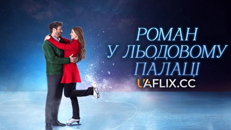 Роман у льодовому палаці / An Ice Palace Romance