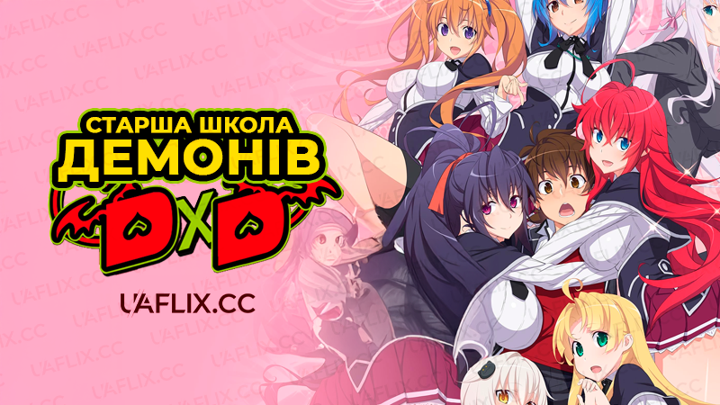 Старша школа демонів / High School DxD