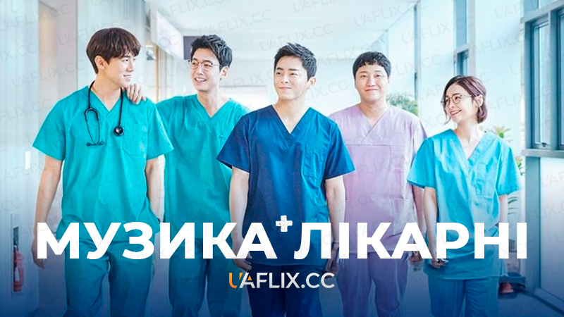 Музика лікарні / Hospital Playlist