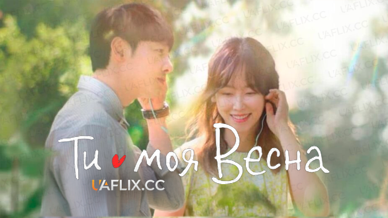 Ти - моя весна / You Are My Spring