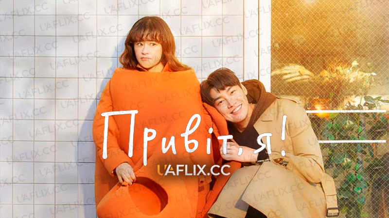 Привіт, я! / Hello, me!