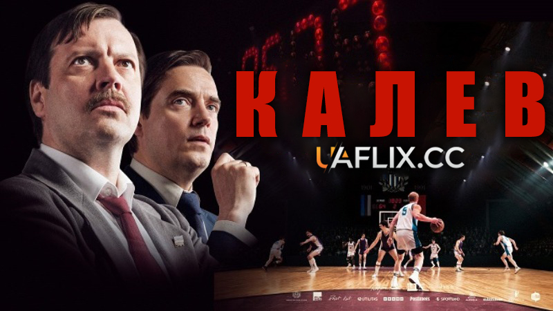 Калев / Гра за незалежність / Kalev