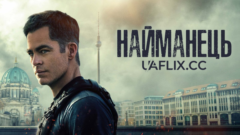 Найманець / The Contractor