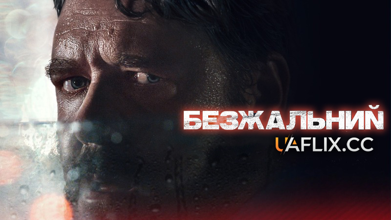 Безжальний / Unhinged