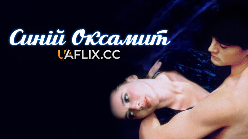 Синій оксамит / Blue Velvet