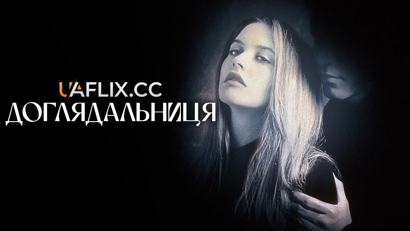 Доглядальниця / The Babysitter