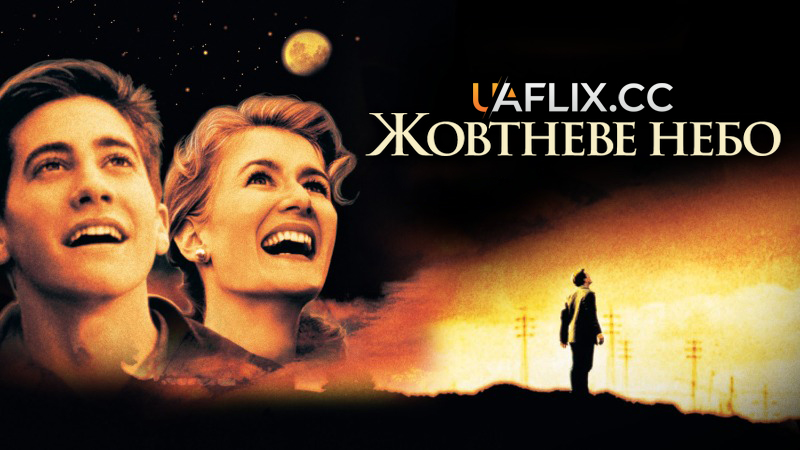 Жовтневе небо / October Sky