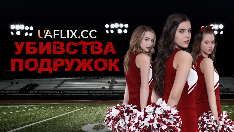 Убивства подружок / The Cheerleader Murders