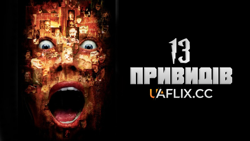 13 привидів / Thir13en Ghosts