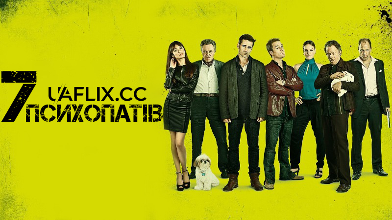 Сім психопатів / Seven Psychopaths