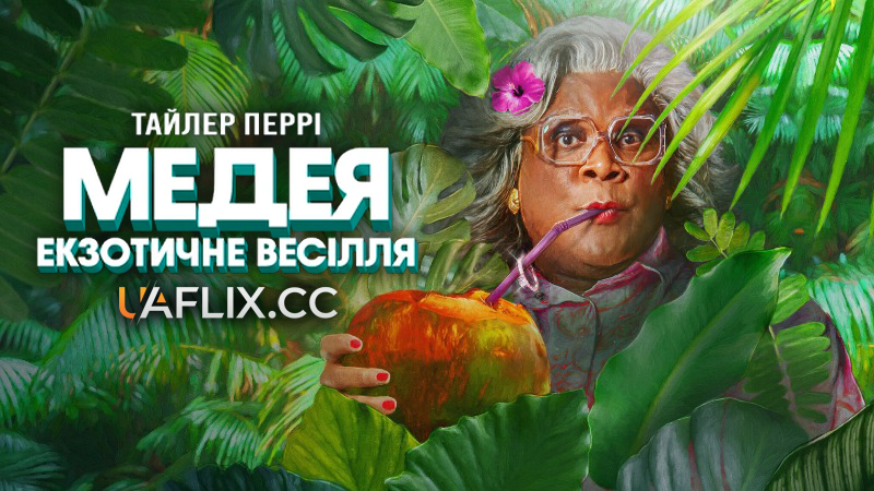 Медея: Екзотичне весілля / Madea's Destination Wedding