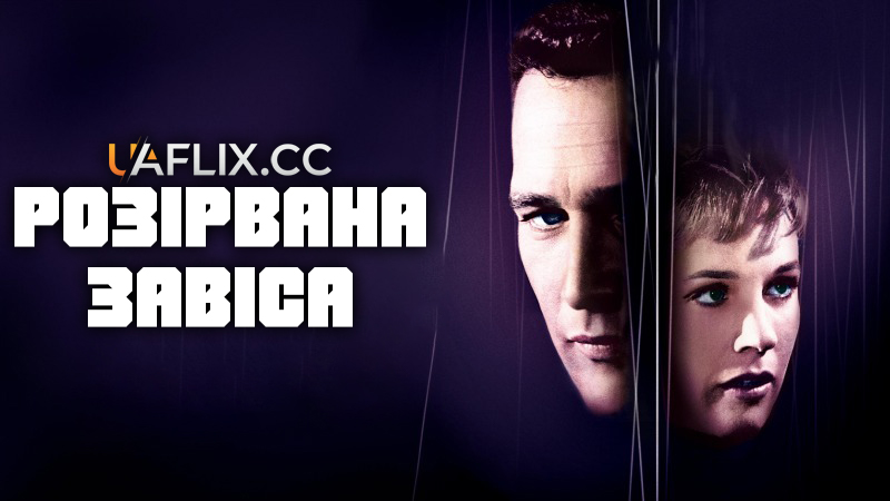 Розірвана завіса / Torn Curtain