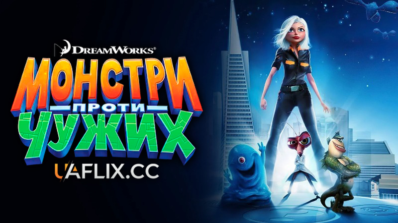 Монстри проти чужих / Монстри проти прибульців / Monsters vs Aliens
