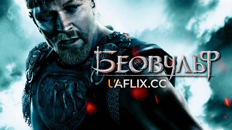 Беовульф / Beowulf