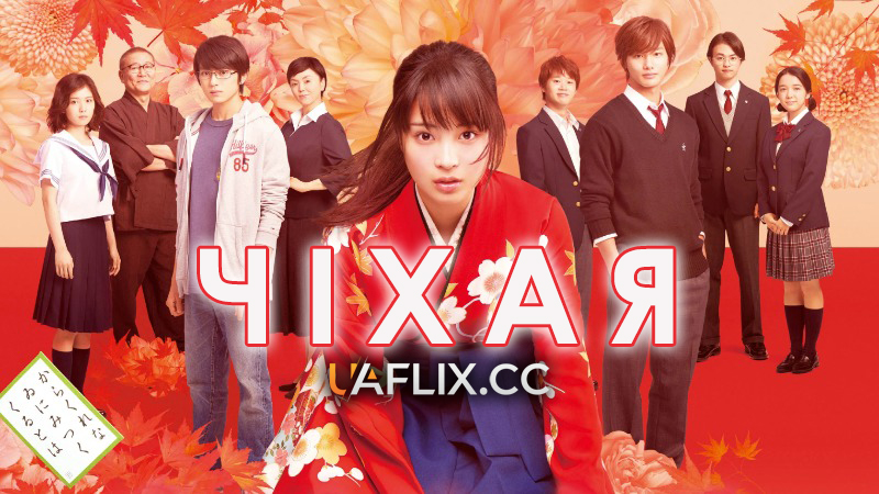 Чіхая 1 / Chihayafuru Part I