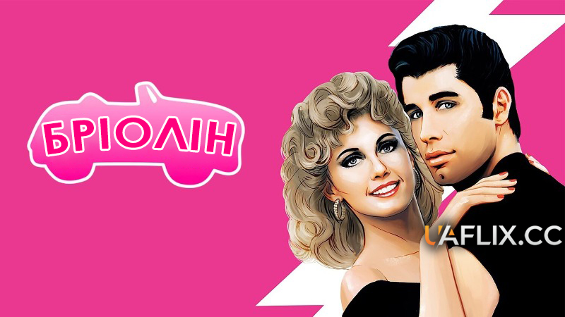 Бріолін / Grease
