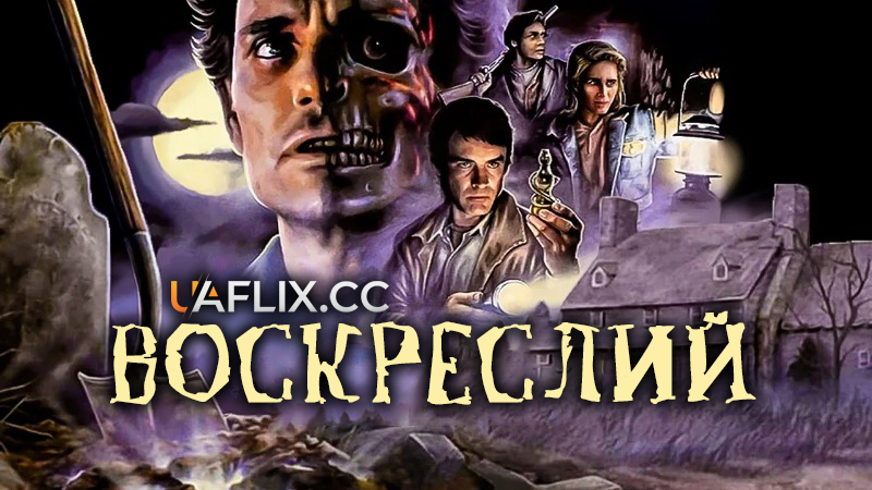 Воскреслий / The Resurrected