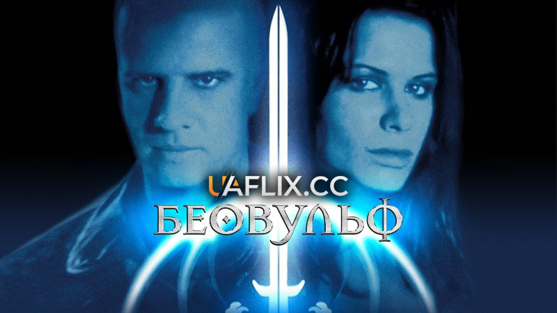 Беовульф / Beowulf