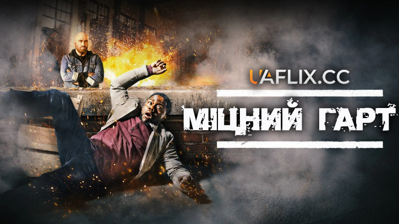 Міцний Гарт 1 / Die Hart