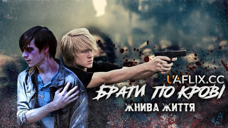 Брати по крові: Жнива життя / Blood Brothers: Life Harvest