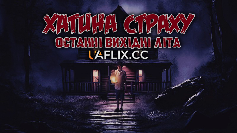 Хатина страху: Останні вихідні літа / Fear Cabin: The Last Weekend of Summer