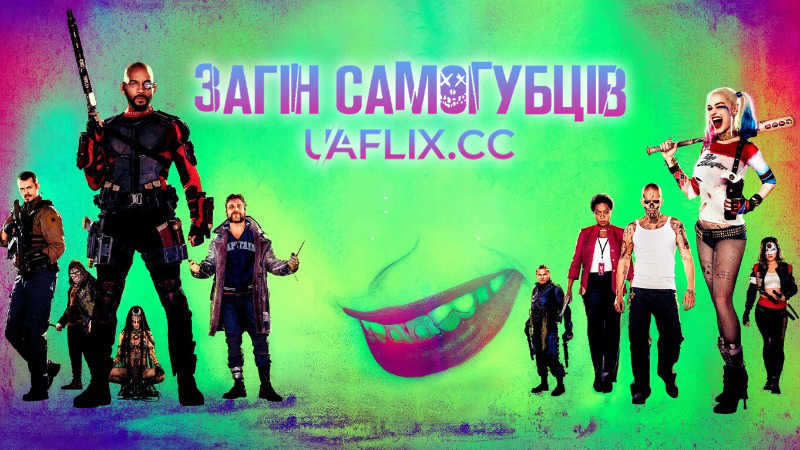 Загін самогубців 1 / Suicide Squad