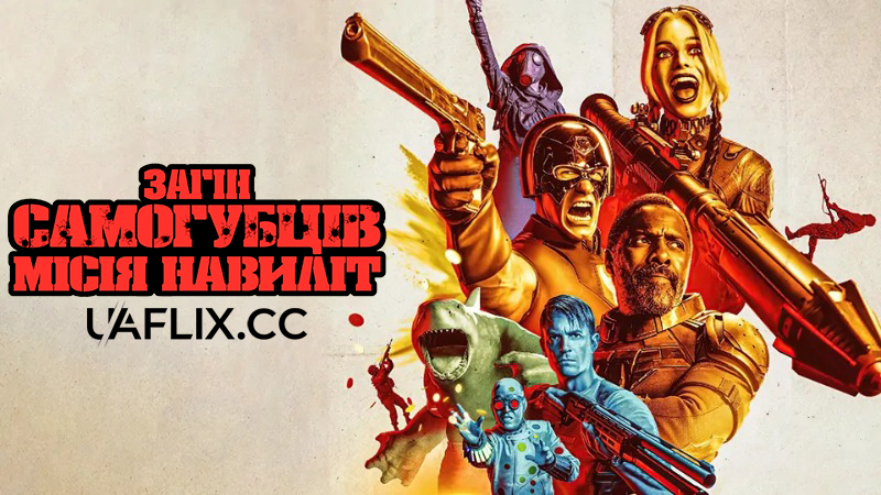 Загін самогубців 2: Місія навиліт / The Suicide Squad