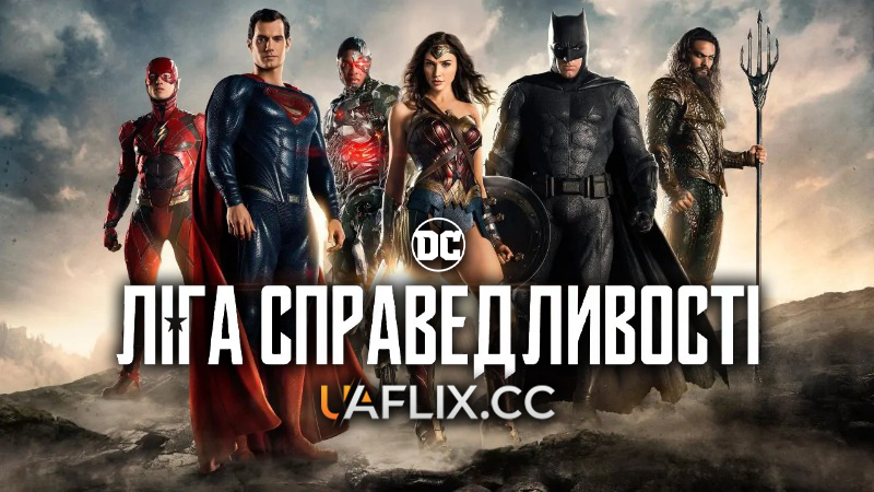 Ліга справедливості / Justice League